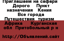 Приглашаем на сафари. Дорого. › Пункт назначения ­ Кения - Все города Путешествия, туризм » Африка   . Курганская обл.,Притобольный р-н